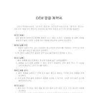 OEM공급계약서 OEM공급계약서